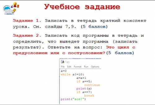 Задание 1. Записать в тетрадь краткий конспект урока. См. слайды 7,9. ( ) Задание 2. Записать код пр