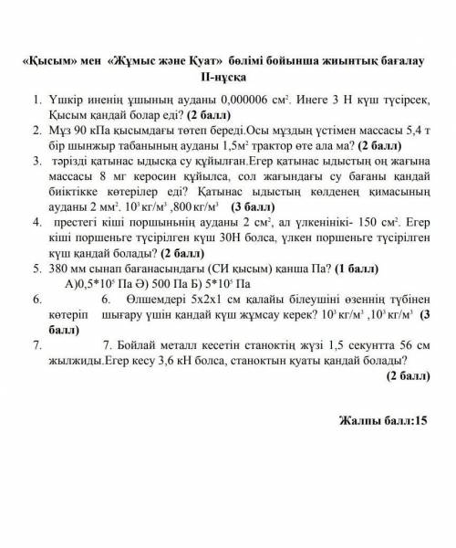 Дайте ответы с решением физика 3 токсан на казахском ​