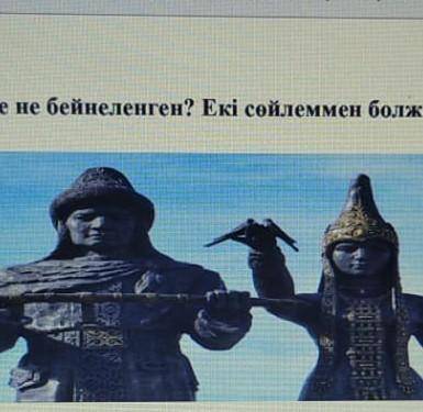 3 - тапсырма . Суретте не бейнеленген ? Екі сөйлеммен болжам жасаңдар .​