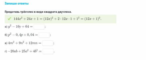 Представь трехчлен в виде квадрата двучлена !