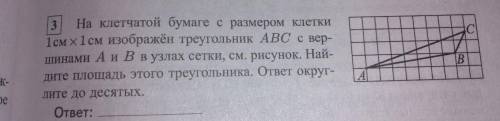 , найти площадь треугольника. Обратите внимание,что С не лежит в узле сетки. Решение расписать подро