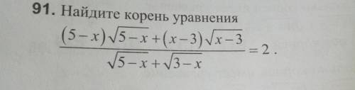 Найдите корень уравнения (обязательно с решением) ((5-x)√(5-x)+(x-3)√(x-3))/(√(5-x)+√(3-x))=2