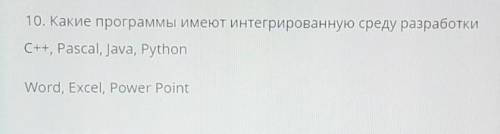 Какие программы имеют интегрированную среду разработки...? :)​