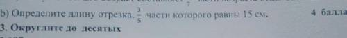 Опридели длину отрезка 3/5 часть которого равны 15 см сейчас :​