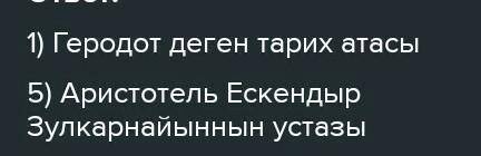 3. Ксенофонт еңбегі неге Фукидидтің жалғасы деп есептеледі? 4. Демокриттің «атомдық теориясы» деген