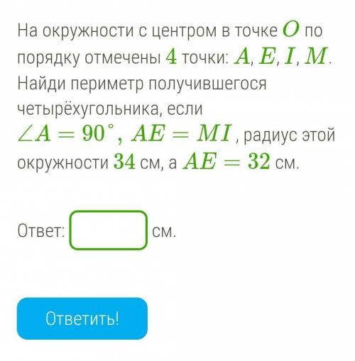 На окружности с центром в точке O по порядку отмечены 4 точки: A, E, I, M. Найди периметр получившег