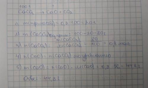какая масса оксида кальция получится при разложении 100г карбоната кальция и содержащего 20%примисей