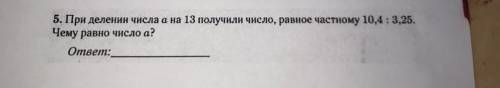 При деление числа а на 13 получили число ,равное частному 10,4:3,25 Чему равно число а? ответ: )