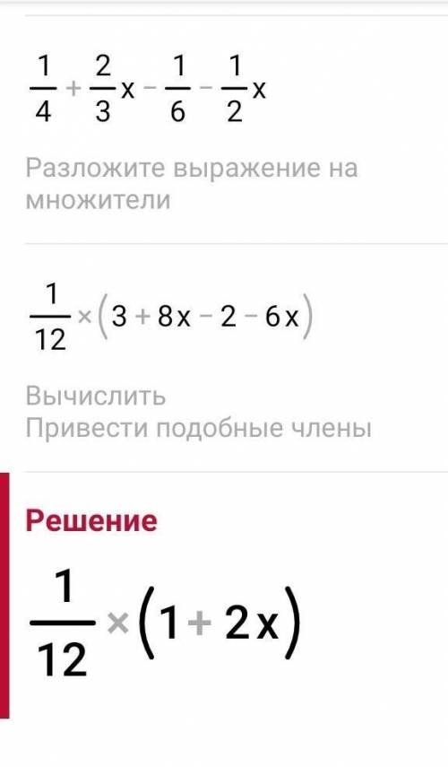 Упростите выражение 0,25 + 2/3 x - 1/6 - 0,5 x.​