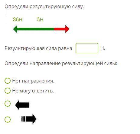 Определи результирующую силу.