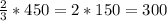 \frac{2}{3} * 450 = 2*150=300