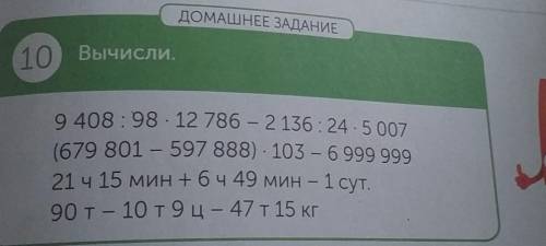 ДОМАШНЕЕ ЗАДАНИЕ 10) Вычисли,9 408 : 98.12 786 - 2136:24.5007(679 801 - 597 888). 103 - 6 999 99921