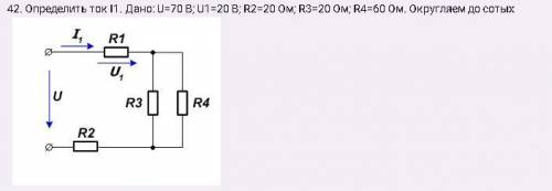 Определить ток I1. Дано: U=70 В; U1=20 В; R2=20 Ом; R3=20 Ом; R4=60 Ом. Округляем до сотых