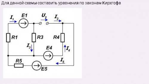 Для данной схемы составить уравнения по законам Кирхгофа