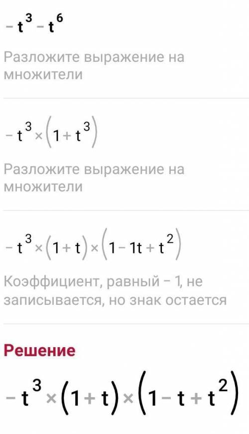 Разложите на множители -t3 - t6