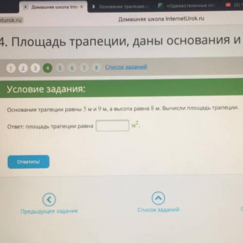 Основания трапеции равны 5 м и 9 м, а высота равна 8 м. Вычисли площадь трапеции. ответ: площадь тра