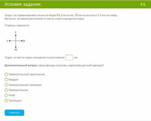 с задачкой! Лодка на соревнованиях плыла по морю 65,4 км на юг, 80 км на восток и 5,4 км на север. В