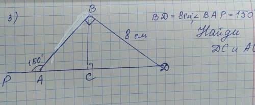 BD = 8 см° , угол BAP = 150° . Найти DC и AC.​