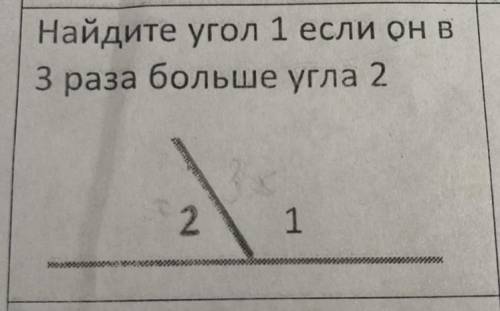 Найдите угол 1 если он в 3 раза больше угла 2