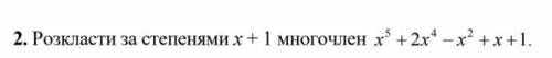 , люди добрые, разложить на степени многочлен.. Что-то у меня все плохо с многочленами.