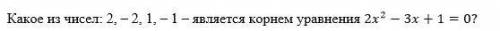 , решите Выберите один ответ: a. -2 b. -1 c. 2 d. 1