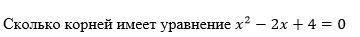 Решите Выберите один ответ: a. 1 b. 2 c. 3 d. Нет корней