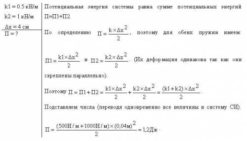 хеелп Две пружины жесткостью k1=0,5 кН/м и k2=1 кН/м скреплены параллельно. Определить потенциальную