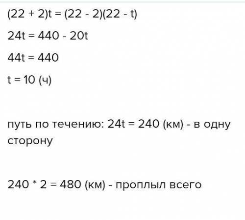 Теплоход, скорость которого в неподвижной воде равна 22 км/ч, проходит по течению реки и после стоян