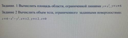 Вычислить площадь области ограниченной линиями Вычислить обьем тела ограниченного заданными поверхно