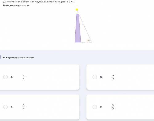 Длина тени от фабричной трубы, высотой 40 м, равна 30 м. Найдите синус угла α.