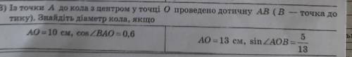 Iз точки А до кола з центром у точці О проведено дотичну АВ (В точка дотику). Знайдіть діаметр кола,