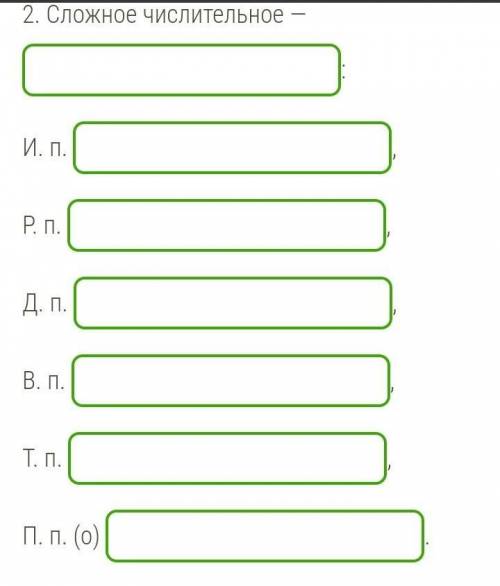 Приведи пример простого, сложного и составного числительного. Просклоняй каждое числительное !​