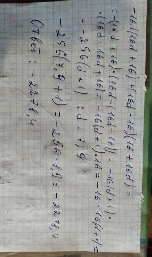 Упрости выражение и найди его значение при d=7,9. −16d(16d+16)+(16d−16)(16+16d).