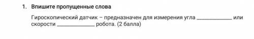 Впишите пропущенные слова Гироскопический датчик – предназначен для измерения угла или скорости ро