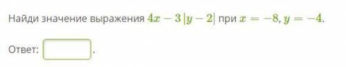 Найди значение выражения 4x−3|y−2| при x=−8, y=−4.