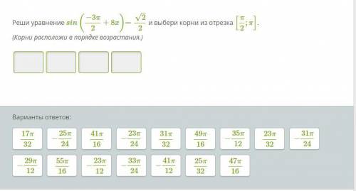 решить тригометрическе уравнение sin(−3π.2+8x)=√2/2 и выбери корни из отрезка [π2;π].