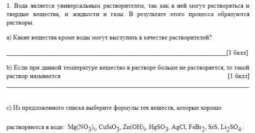 1. Вода является универсальным растворителем, так как в ней могут растворяться и твердые вещества, и