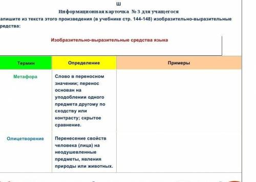 Информационная карточка № 3 для учащегося Запишите из текста этого произведения (в учебнике стр. 144