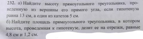 232. А. Найдите высоту прямоугольного треугольника, про веденную из вершины его прямого угла, если г