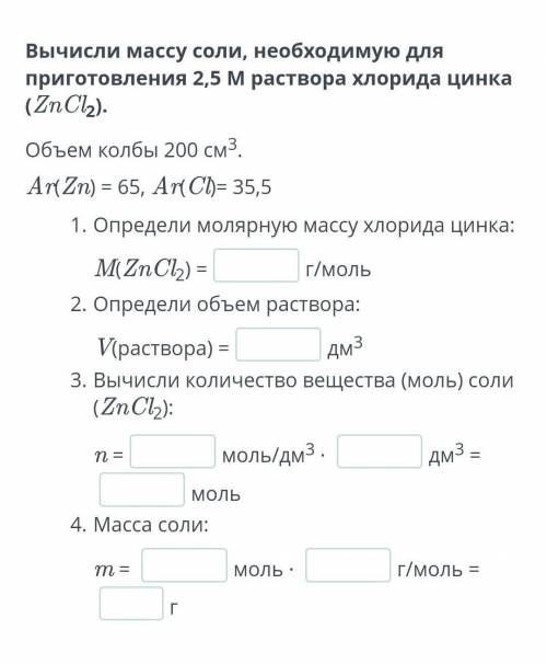 Вычисли массу соли, необходимую для приготовления 2,5 М раствора хлорида цинка (ZnCl2). Объем колбы