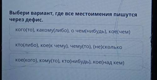 Выбери вариант, где все местоимения пишутся через дефис.кого(то), какому(либо), о чем(нибудь), кое(ч