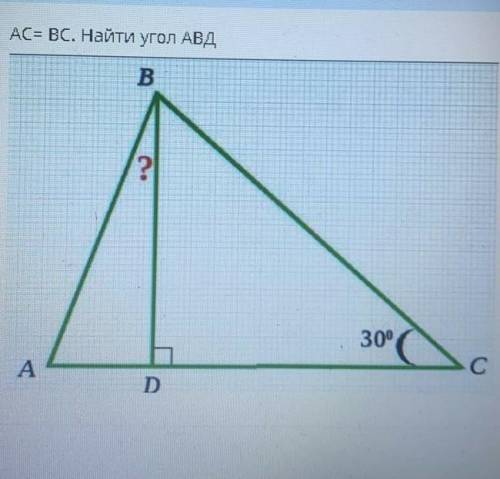 АС=ВС. найти угол АВД.у меня сор!​