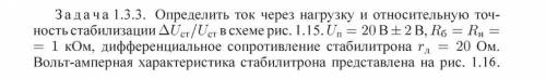 Определить ток через нагрузку и относительную точность стабилизации uст/uст uп=20 в +- 2 в rб=rн=1 к