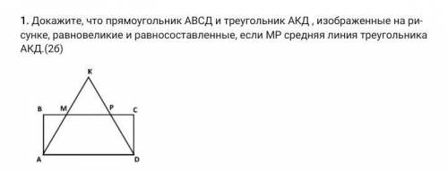 Докажите, что прямоугольник АВСД и треугольник АКД , изображенные на ри-сунке, равновеликие и равнос