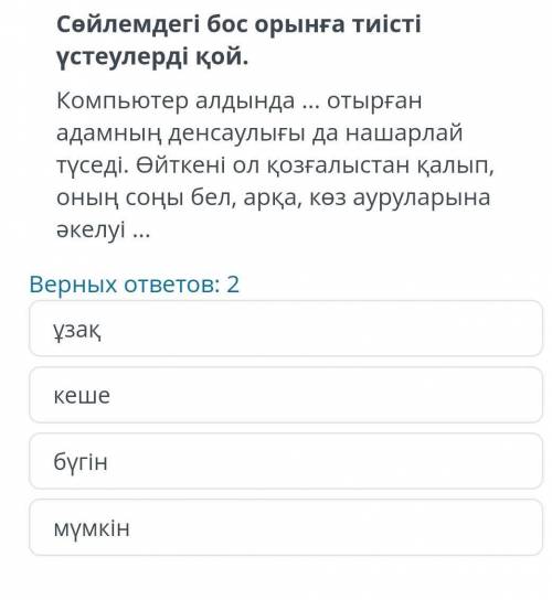 Сөйлемдегі бос орынға тиісті үстеулерді қой. компьютер алдында … отырған адамның денсаулығы да нашар