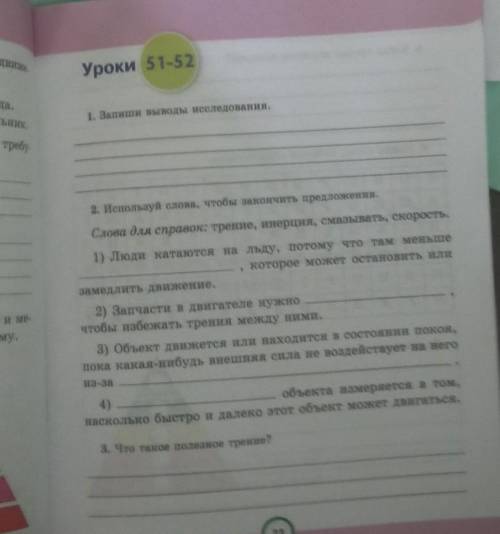 2. Используй слова, чтобы закончить предложения. Слова для справок: трение, инерция, смазывать, скор