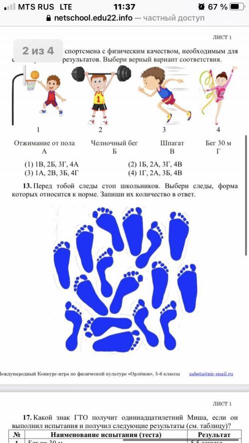 Ребят очень нужна ;() я взяла олимпиаду по физре, а ниче не знаю чем сможете