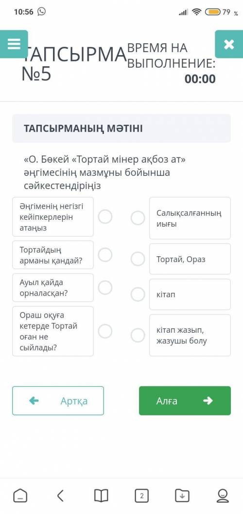 О. Бөкей Тортай мінер ақбоз ат әңгімесінің мазмұны бойынша сәйкестеңдіріңіз. беремін!