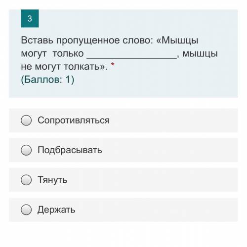 Вставь пропущенное слово: «Мышцы могут только , мышцы не могут толкать». 1.Сопротивляться 2.Подбрасы