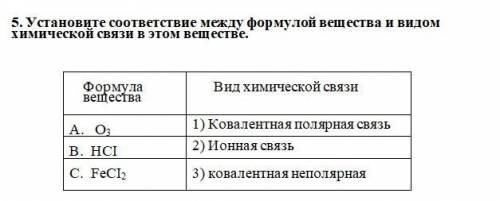 Установите соответствие между формулой вещества и видом химической связи в этом веществе. Всё на кар